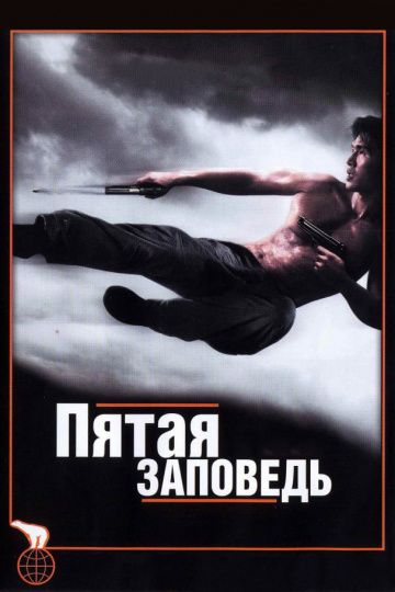 Фильм  Пятая заповедь (2008) скачать торрент