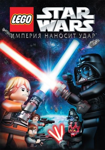 Мультфильм  Lego Звездные войны: Империя наносит удар (2012) скачать торрент
