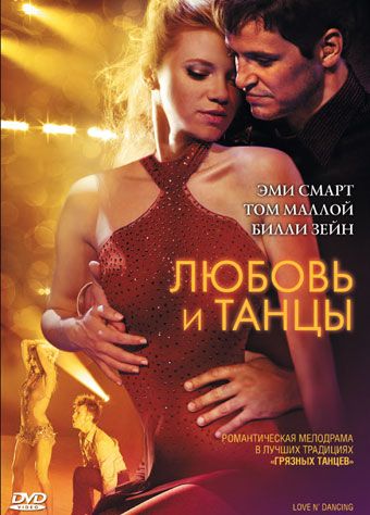 Фильм  Любовь и танцы (2009) скачать торрент
