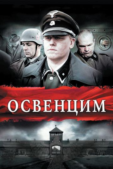 Фильм  Освенцим (2010) скачать торрент