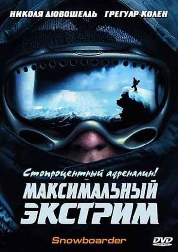 Фильм  Максимальный экстрим (2003) скачать торрент