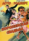 Фильм  Королевская свадьба (1951) скачать торрент