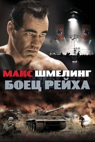Фильм  Макс Шмелинг: Боец Рейха (2010) скачать торрент
