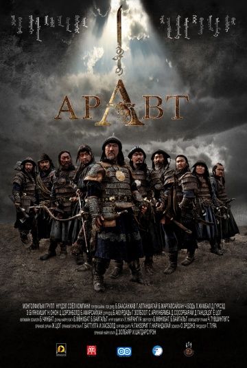Фильм  Аравт – 10 солдат Чингисхана (2012) скачать торрент