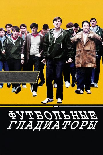 Фильм  Футбольные гладиаторы (2009) скачать торрент