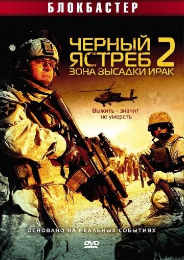 Фильм  Черный ястреб 2: Зона высадки Ирак (2005) скачать торрент