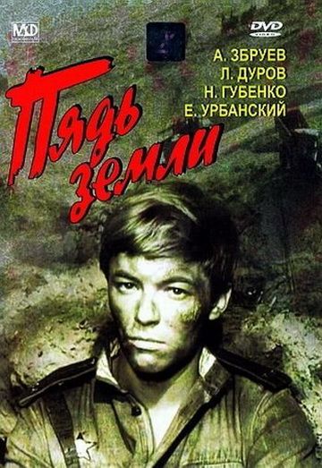Фильм  Пядь земли (1964) скачать торрент