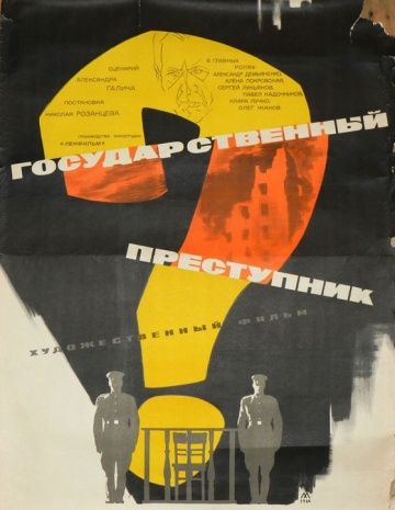 Фильм  Государственный преступник (1964) скачать торрент