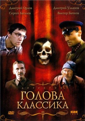 Фильм  Голова классика (2005) скачать торрент