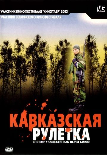 Фильм  Кавказская рулетка (2002) скачать торрент