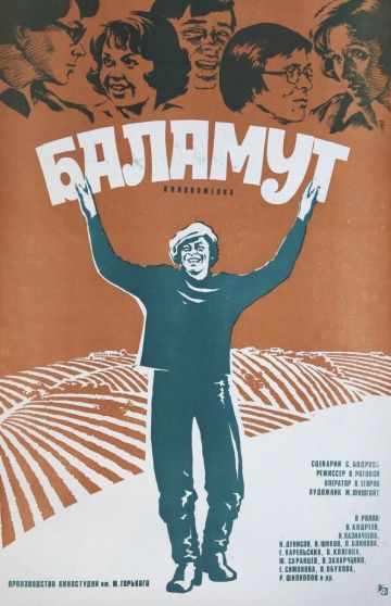 Фильм  Баламут (1979) скачать торрент