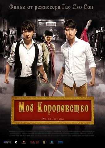 Фильм  Мое королевство (2011) скачать торрент