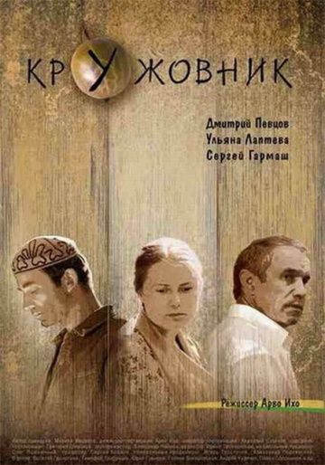 Фильм  Кружовник (2006) скачать торрент