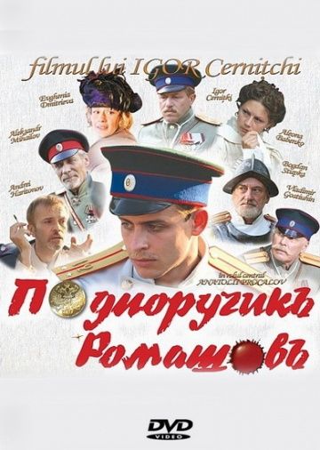 Фильм  Подпоручикъ Ромашовъ (2012) скачать торрент