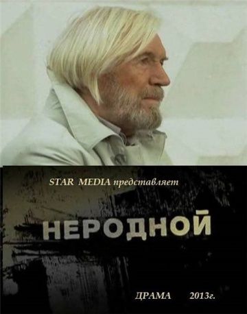 Фильм  Неродной (2013) скачать торрент