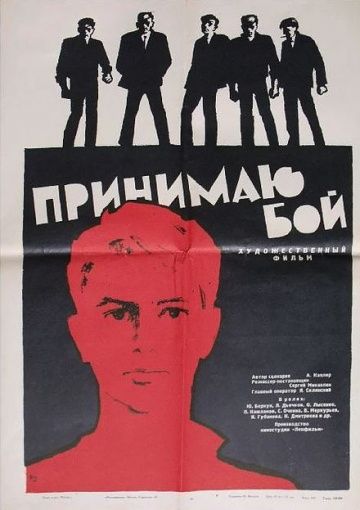 Фильм  Принимаю бой (1963) скачать торрент