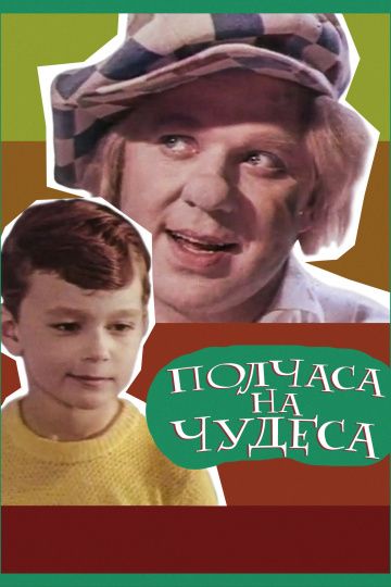 Фильм  Полчаса на чудеса (1968) скачать торрент