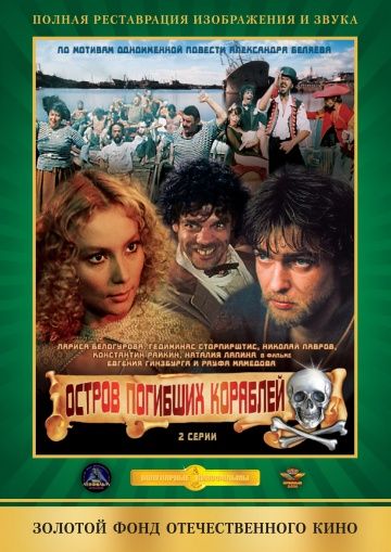 Фильм  Остров погибших кораблей (1987) скачать торрент