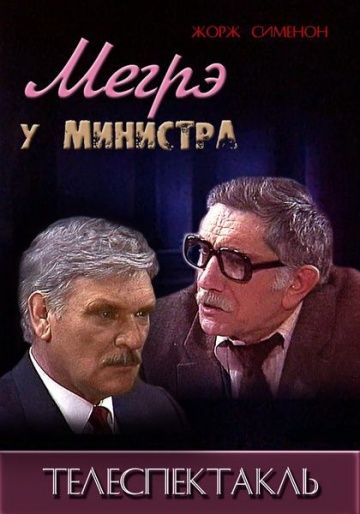 Фильм  Мегрэ у министра (1987) скачать торрент