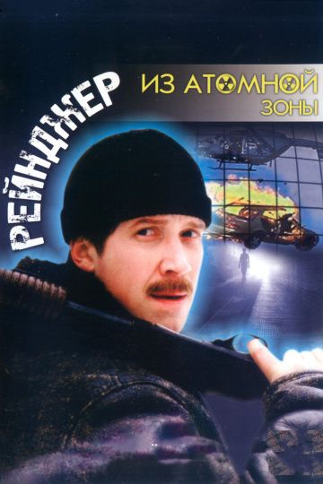 Фильм  Рейнджер из атомной зоны (1999) скачать торрент