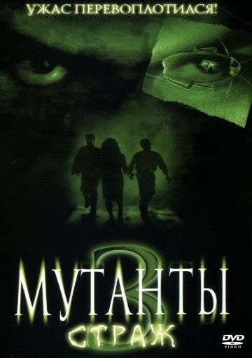 Фильм  Мутанты 3: Страж (2003) скачать торрент