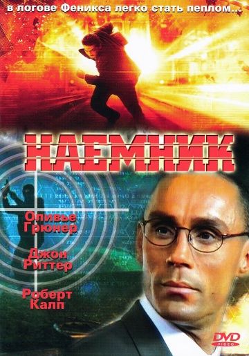 Фильм  Наемник (1996) скачать торрент
