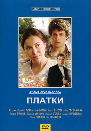 Фильм  Платки (2007) скачать торрент