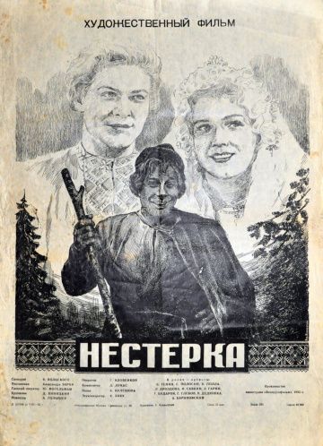 Фильм  Нестерка (1955) скачать торрент