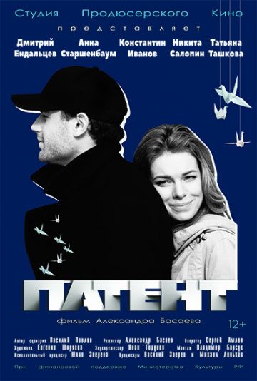 Фильм  Патент (2017) скачать торрент