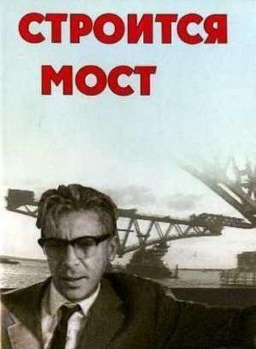 Фильм  Строится мост (1966) скачать торрент