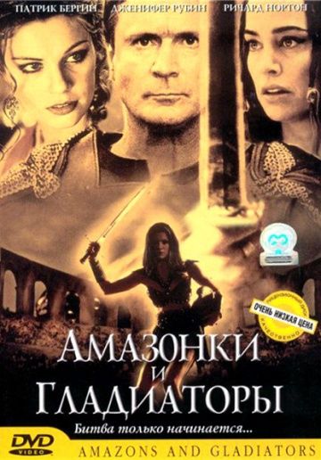 Фильм  Амазонки и гладиаторы (2001) скачать торрент