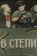 Фильм  В степи (1950) скачать торрент