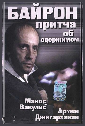 Фильм  Байрон (1992) скачать торрент