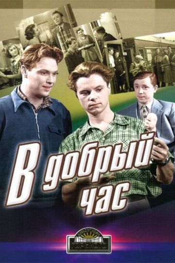 Фильм  В добрый час! (1956) скачать торрент