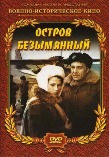 Фильм  Остров Безымянный (1946) скачать торрент