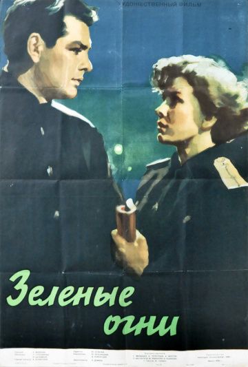 Фильм  Зелёные огни (1955) скачать торрент