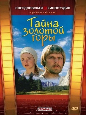 Фильм  Тайна золотой горы (1985) скачать торрент