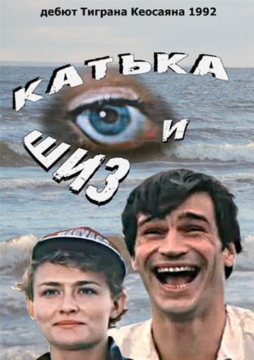 Фильм  Катька и Шиз (1992) скачать торрент