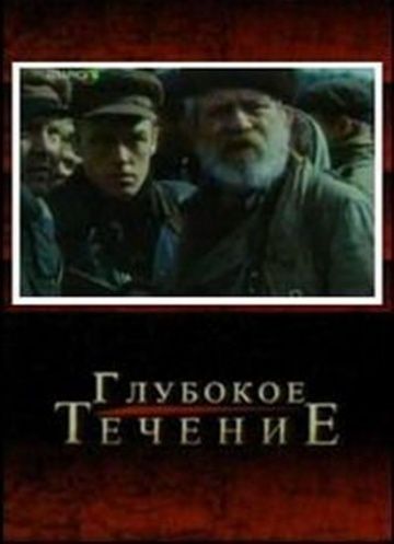Фильм  Глубокое течение (2005) скачать торрент