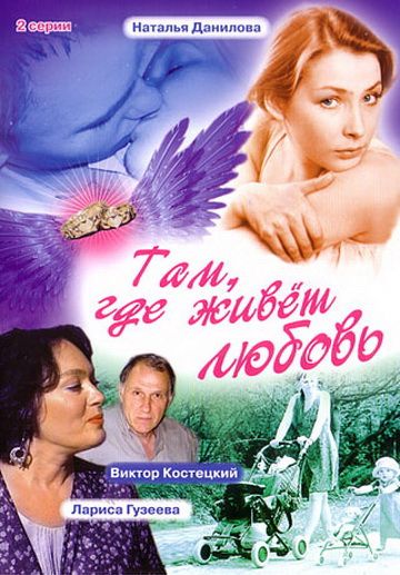 Фильм  Там, где живет любовь (2006) скачать торрент