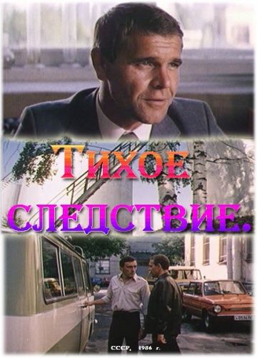 Фильм  Тихое следствие (1986) скачать торрент