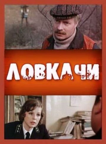 Фильм  Ловкачи (1987) скачать торрент