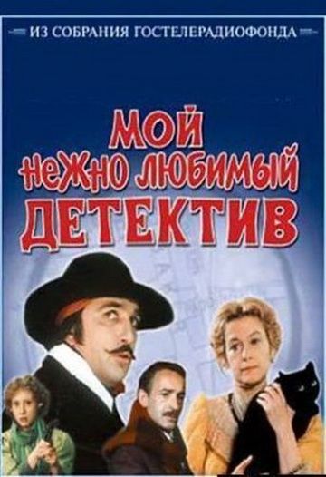 Фильм  Мой нежно любимый детектив (1986) скачать торрент