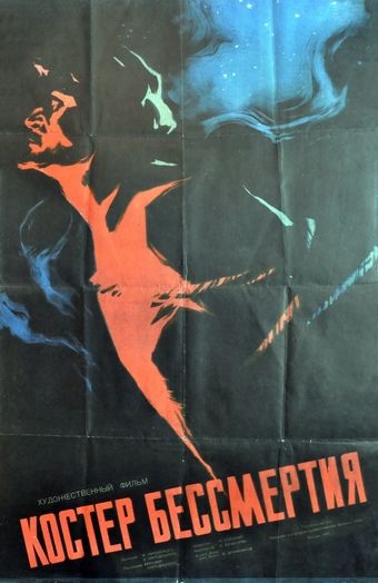 Фильм  Костёр бессмертия (1955) скачать торрент