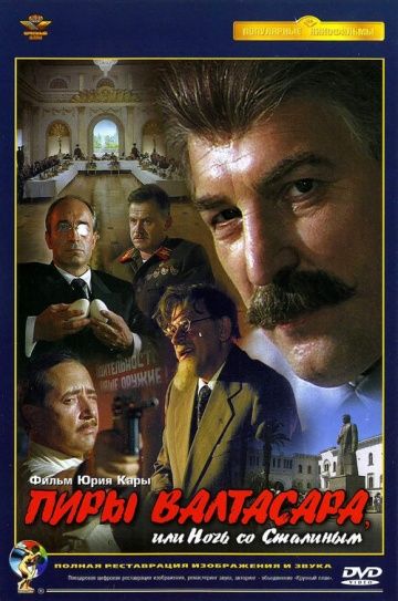 Фильм  Пиры Валтасара, или ночь со Сталиным (1989) скачать торрент