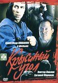 Фильм  Крысиный угол (1992) скачать торрент