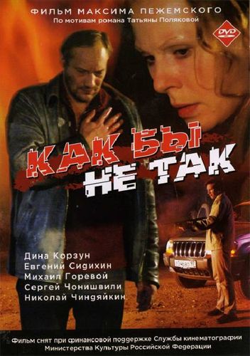 Фильм  Как бы не так (2003) скачать торрент