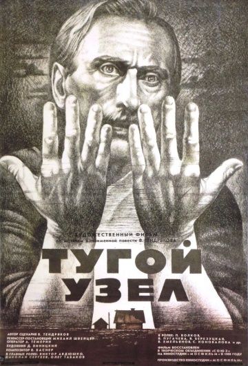 Фильм  Тугой узел (1956) скачать торрент