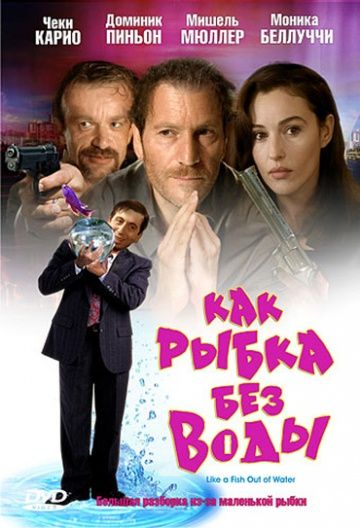 Фильм  Как рыбка без воды (1999) скачать торрент