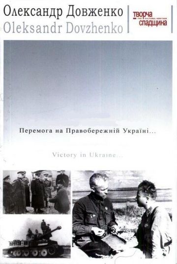 Фильм  Победа на Правобережной Украине (1945) скачать торрент